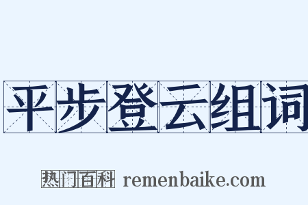 平步登云组词是什么意思的图片